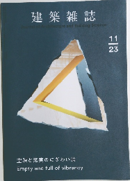 建築雑誌　２０２３年１１月号
