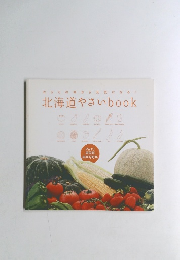 北海道やさい book