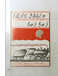 いたずらきかんしゃちゅうちゅう