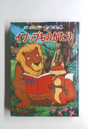 オールカラー絵本 イソップものがたり