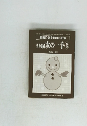 実力谷成次の一手 ③　「囲碁研究」 2002年2月号