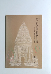 チャンパ王国の遺跡と文化