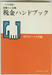 税金ハンドブック