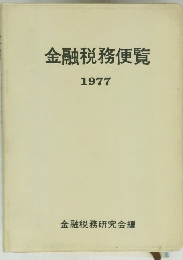 金融税務便覧　1977年