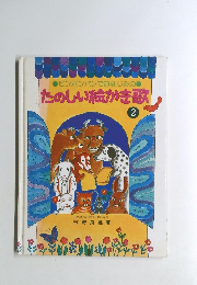 たのしい絵かき歌　2