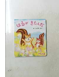 はるがきたんだ