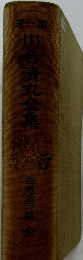 川合清丸全集　1