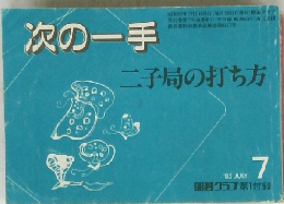 次の一手　二子局の打ち方　１９８５年７月号