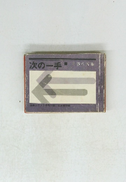 次の一手 手筋の常識