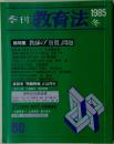 季刊 教育法　1985冬