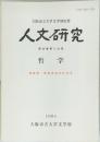 大阪市立大学文学部紀要　人文研究　哲学