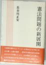 憲法問題の新展開