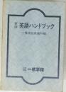 藤英語ハンドブック