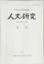 大阪市立大学文学部紀要　人文研究　哲学  1988  大阪市立大学文学部