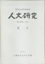 大阪市立大学文学部紀要  人文研究  第26巻第 6 分冊  哲学  1974