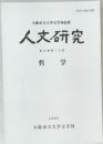 大阪市立大学文学部紀要人文研究　哲学  1997年号　第49巻