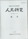 大阪市立大学文学部紀要  人文研究  第49巻第 3分冊  哲学