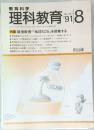 理科教育　No.291　1991年8月号　