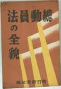 総動員法の全貌