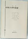 新選  材料力学演習