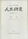 人文研究  第33巻第3分  哲学
