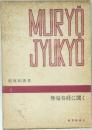 MURYO  JYUKYO
