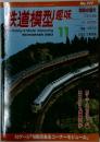 鉄道模型趣味 2003年11月