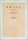 親鸞の世界  正信と念仏