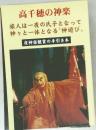 高千穂の神楽  旅人は一夜の氏子となって  神々と一体となる〝神遊び  夜神楽観賞の手引き本