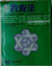 教育法　1982年　秋号