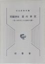 問題研究 要件事実 言い分方式による設例15題