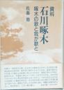 資料 石川啄木 啄木の歌と我が歌と