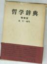 哲学辞典  増補版
