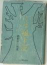 くす風上記
