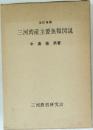 三河湾産主要魚類図説