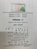 TABLES OF ELEMENTARY VALUE (Ⅱ)　初等数値表(1)