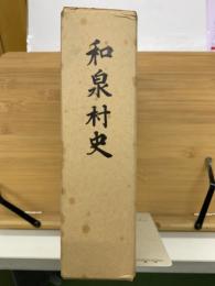 和泉村史