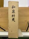 和泉村史