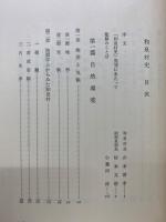 和泉村史