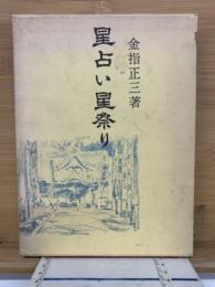 星占い星祭り