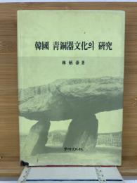韓国青銅器文化의 研究