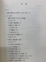 韓国青銅器文化의 研究