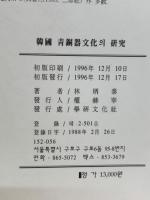 韓国青銅器文化의 研究