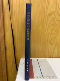 無我愛哲学の基礎的研究
