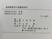 無我愛哲学の基礎的研究