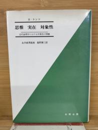 思惟 実在 対象性 : 近代論理学における対象性の問題