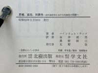 思惟 実在 対象性 : 近代論理学における対象性の問題