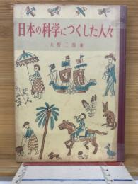 日本の科学につくした人々