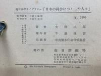 日本の科学につくした人々