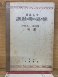 新珠算書の精神と指導と実際